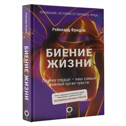 АСТ Рейнхард Фридль "Биение жизни. Почему сердце — наш самый важный орган чувств"