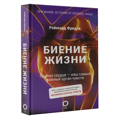 АСТ Рейнхард Фридль "Биение жизни. Почему сердце — наш самый важный орган чувств"