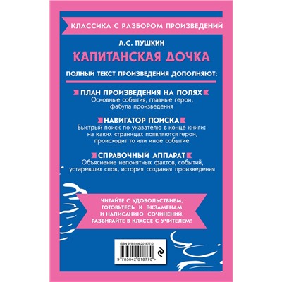 Эксмо А. С. Пушкин "Капитанская дочка"