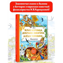 АСТ Пересказ И. Карнауховой "Про Илью Муромца, Добрыню Никитича, Алёшу Поповича..."