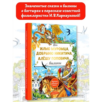 АСТ Пересказ И. Карнауховой "Про Илью Муромца, Добрыню Никитича, Алёшу Поповича..."