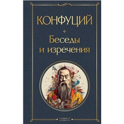 Эксмо Конфуций "Беседы и изречения"