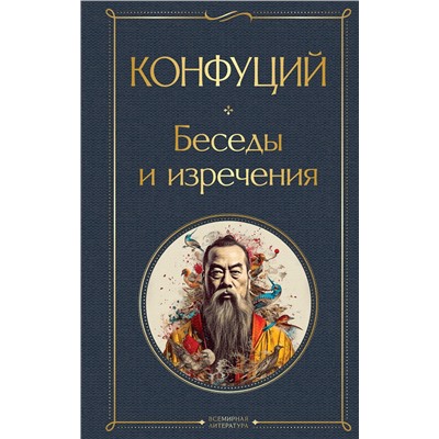 Эксмо Конфуций "Беседы и изречения"