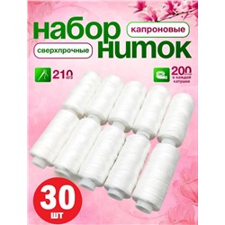 Нитки для шитья набор, 30 катушек по 200 метров, КАПРОНОВЫЙ, СВЕРХПРОЧНЫЕ, белые