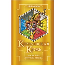 Эксмо Ирина Котова "Королевская кровь. Чужие боги. Вороново сердце"