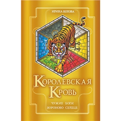 Эксмо Ирина Котова "Королевская кровь. Чужие боги. Вороново сердце"