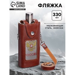 Фляжка «Россия», нержавеющая сталь, чехол, 330 мл