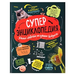 Суперэнциклопедия (нов.)