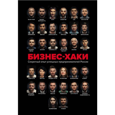 Эксмо Курьянов П.В. (Pashu), Дашкиев М.Ю., Шабутдинов А.Р. и др. "БИЗНЕС-ХАКИ. Секретный опыт успешных предпринимателей России"