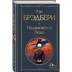 Эксмо Рэй Брэдбери "Надвигается беда"