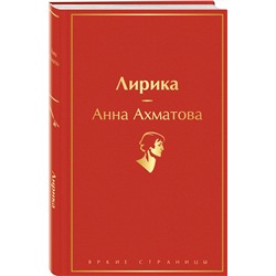 Эксмо Анна Ахматова "Лирика"