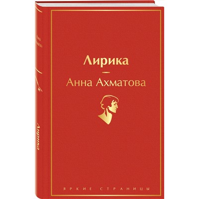Эксмо Анна Ахматова "Лирика"