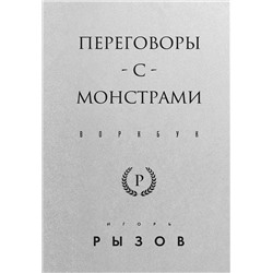 Эксмо Игорь Рызов "Переговоры с монстрами. Воркбук"