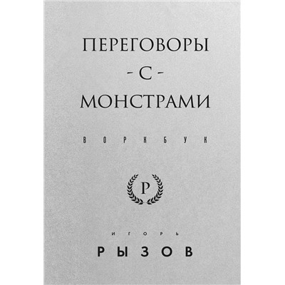 Эксмо Игорь Рызов "Переговоры с монстрами. Воркбук"