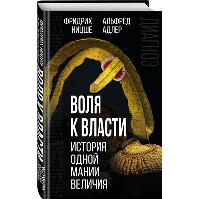 Эксмо Фридрих Ницше, Альфред Адлер "Воля к власти. История одной мании величия"