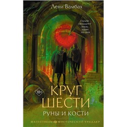 АСТ Лени Вамбах "Круг Шести. Руны и кости"