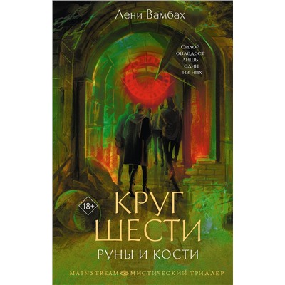 АСТ Лени Вамбах "Круг Шести. Руны и кости"