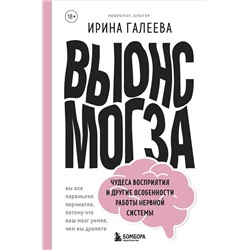 Эксмо Ирина Галеева "Вынос мозга. Чудеса восприятия и другие особенности работы нервной системы"