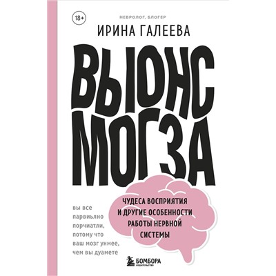 Эксмо Ирина Галеева "Вынос мозга. Чудеса восприятия и другие особенности работы нервной системы"