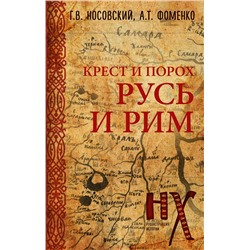 АСТ Глеб Носовский, Анатолий Фоменко "Русь и Рим. Крест и Порох"