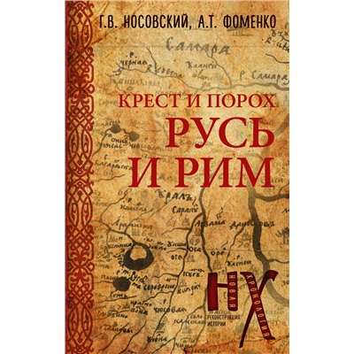 АСТ Глеб Носовский, Анатолий Фоменко "Русь и Рим. Крест и Порох"