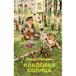 Эксмо Михаил Пришвин "Кладовая солнца (с иллюстрациями)"