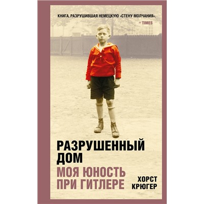 Эксмо Хорст Крюгер "Разрушенный дом. Моя юность при Гитлере"