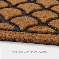 Коврик придверный Доляна «Побережье», кокосовое волокно, 45×75 см