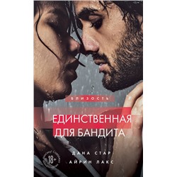 Эксмо Дана Стар, Айрин Лакс "Единственная для бандита. Книга 2"