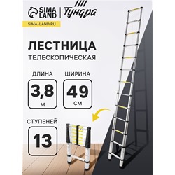 Лестница телескопическая в сумке ТУНДРА, алюминиевая, 13 ступеней, автомат, 3.8 м