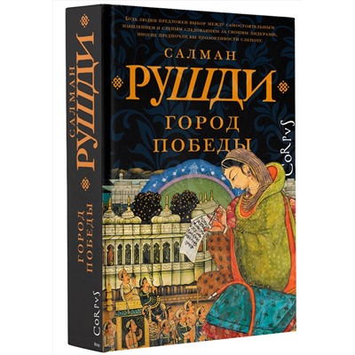 АСТ Салман Рушди "Город победы"