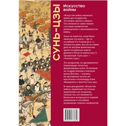 Эксмо Сунь-цзы "Искусство войны. Коллекционное издание (уникальная технология с эффектом закрашенного обреза)"