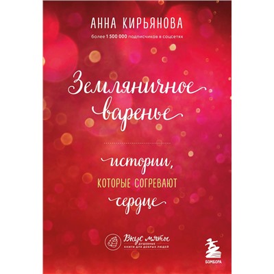 Эксмо Анна Кирьянова "Земляничное варенье. Истории, которые согревают сердце"