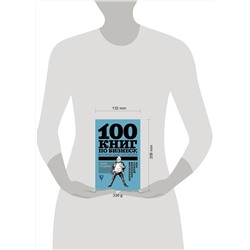 АСТ Терри Голдман "100 книг по бизнесу, которые надо прочитать"