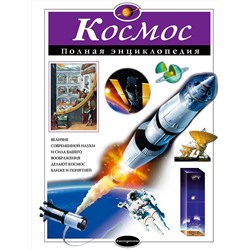 Эксмо В.И. Цветков "Космос. Полная энциклопедия"
