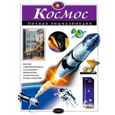 Эксмо В.И. Цветков "Космос. Полная энциклопедия"