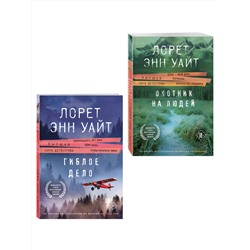 Эксмо Лорет Энн Уайт "Комплект из 2-х книг (Охотник на людей + Гиблое дело)"
