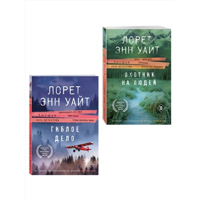 Эксмо Лорет Энн Уайт "Комплект из 2-х книг (Охотник на людей + Гиблое дело)"