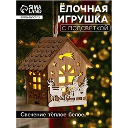 Ёлочная игрушка «Домик с Дедом Морозом на санках», 8×7×5.5 см, от батареек, свечение тёплое белое