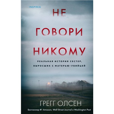 Эксмо Грегг Олсен "Не говори никому. Реальная история сестер, выросших с матерью-убийцей"