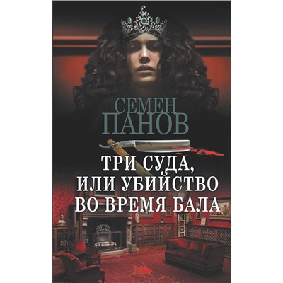 АСТ Семен Панов "Три суда, или Убийство во время бала"
