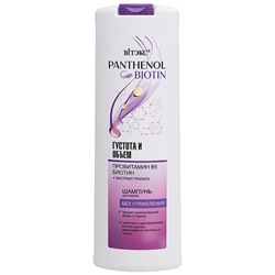 PANTHENOL&BIOTIN Шампунь для волос ГУСТОТА И ОБЪЕМ провитамин В5, БИОТИН, 500 мл.