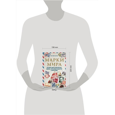 Эксмо Евгений Обухов "Марки мира. История самых невероятных ошибок, курьезов и редкостей в филателии"