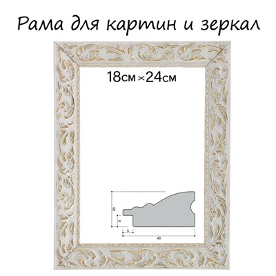 Рама для картин (зеркал) 18×24×4 см, дерево «Версаль», бело-золотая