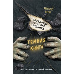 Эксмо Маттиас Бауэр "Проклятие старого рудника (выпуск 3)"