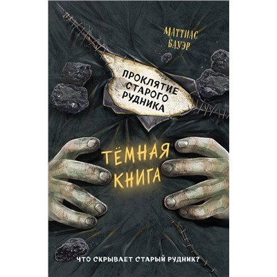 Эксмо Маттиас Бауэр "Проклятие старого рудника (выпуск 3)"