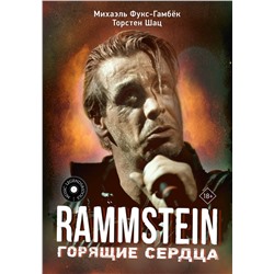 АСТ Михаэль Фукс-Гамбёк, Торстен Шац "Rammstein. Горящие сердца"