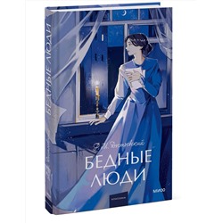 Эксмо Федор Достоевский "Бедные люди. Вечные истории. Young Adult"