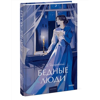 Эксмо Федор Достоевский "Бедные люди. Вечные истории. Young Adult"
