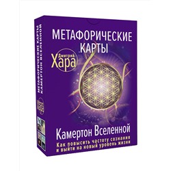 АСТ Дмитрий Хара "Метафорические Карты: Камертон Вселенной. Как повысить частоту сознания и выйти на новый уровень жизни"